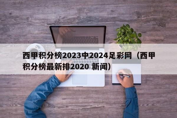 西甲积分榜2023中2024足彩网（西甲积分榜最新排2020 新闻）