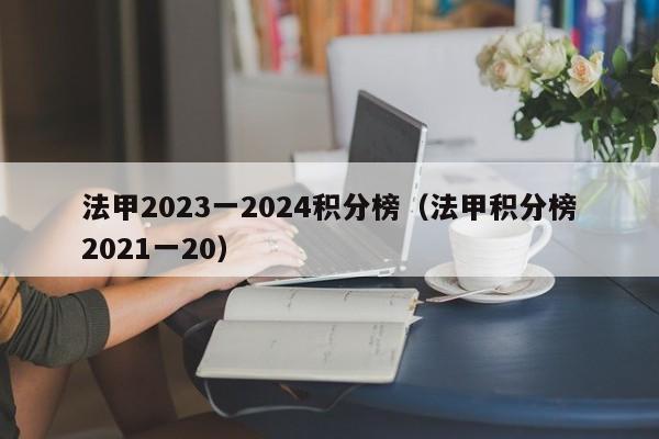 法甲2023一2024积分榜（法甲积分榜2021一20）