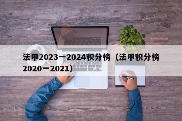 法甲2023一2024积分榜（法甲积分榜2020一2021）