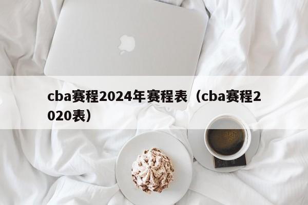 cba赛程2024年赛程表（cba赛程2020表）