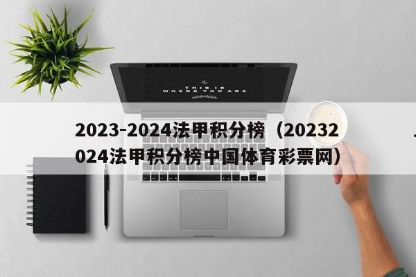 2023-2024法甲积分榜（20232024法甲积分榜中国体育彩票网）