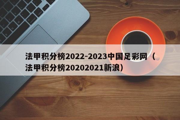法甲积分榜2022-2023中国足彩网（法甲积分榜20202021新浪）