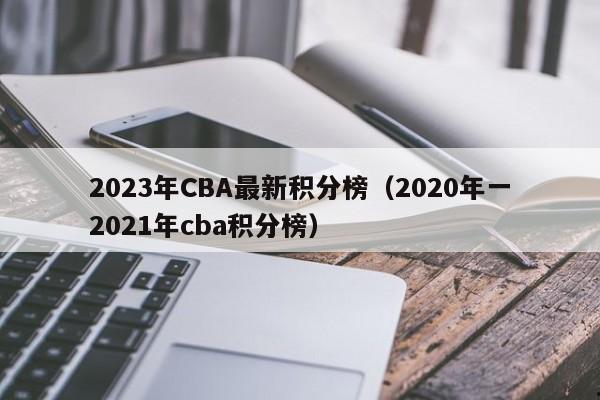 2023年CBA最新积分榜（2020年一2021年cba积分榜）