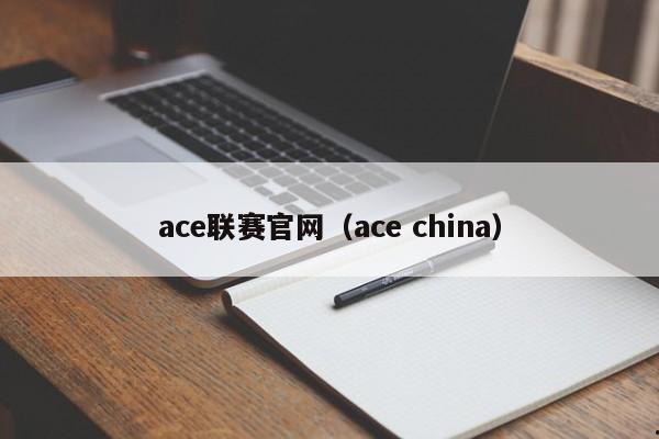ace联赛官网（ace china）